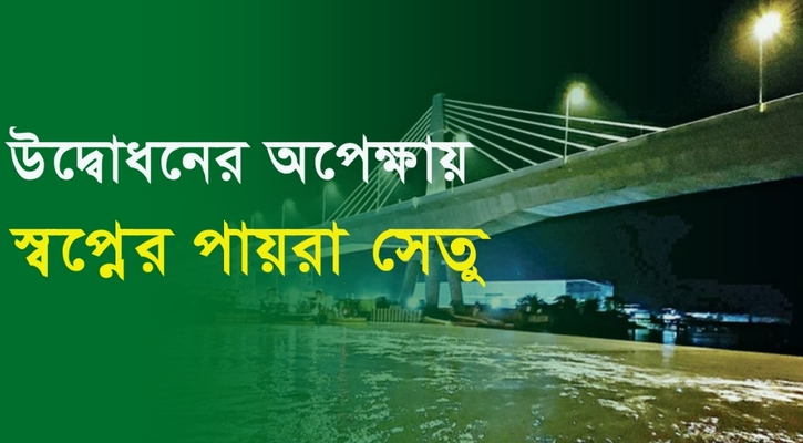 উদ্বোধনের অপেক্ষায় স্বপ্নের পায়রা সেতু